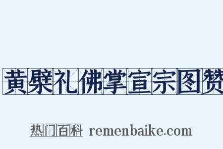 黄檗礼佛掌宣宗图赞是什么意思的图片